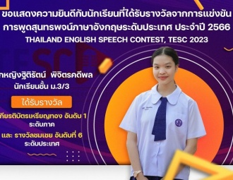 <strong>Read more about</strong><br />ขอแสดงความยินดีกับนักเรียนที่ได้รับรางวัลจากการแข่งขันการพูดสุนทรพจน์ภาษาอังกฤษระดับประเทศ ประจำปี 2566 ขอแสดงความยินดีกับนักเรียนที่ได้รับรางวัลจากการแข่งขันการพูดสุนทรพจน์ภาษาอังกฤษระดับประเทศ ประจำปี 2566